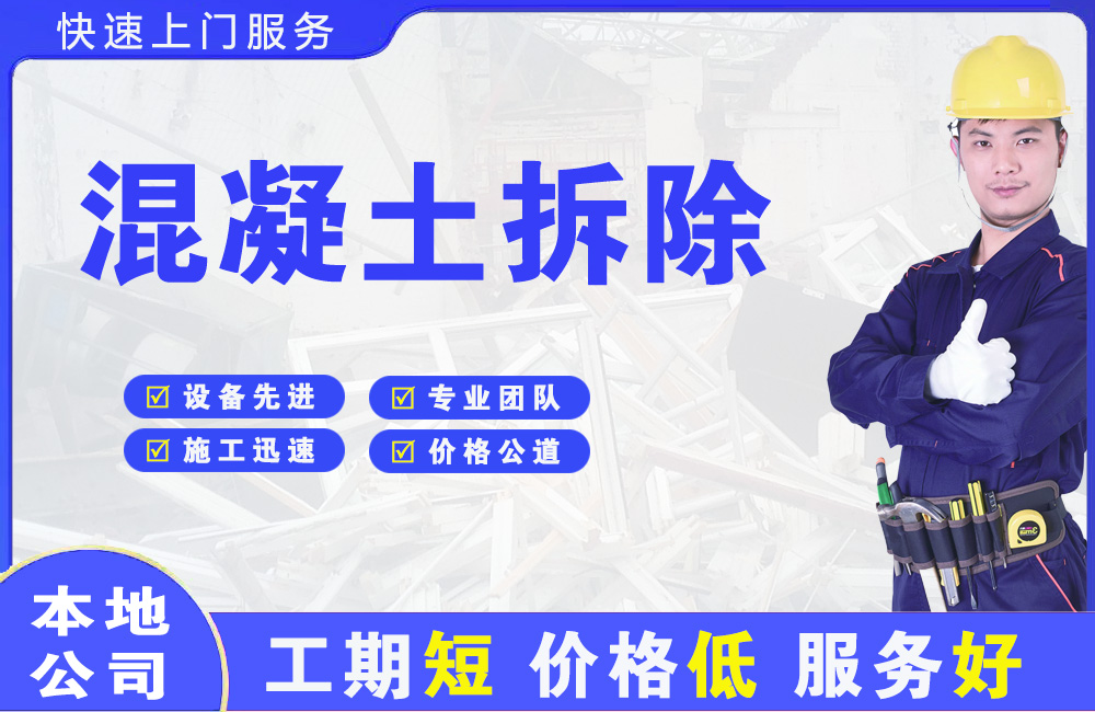 开江混凝土拆除