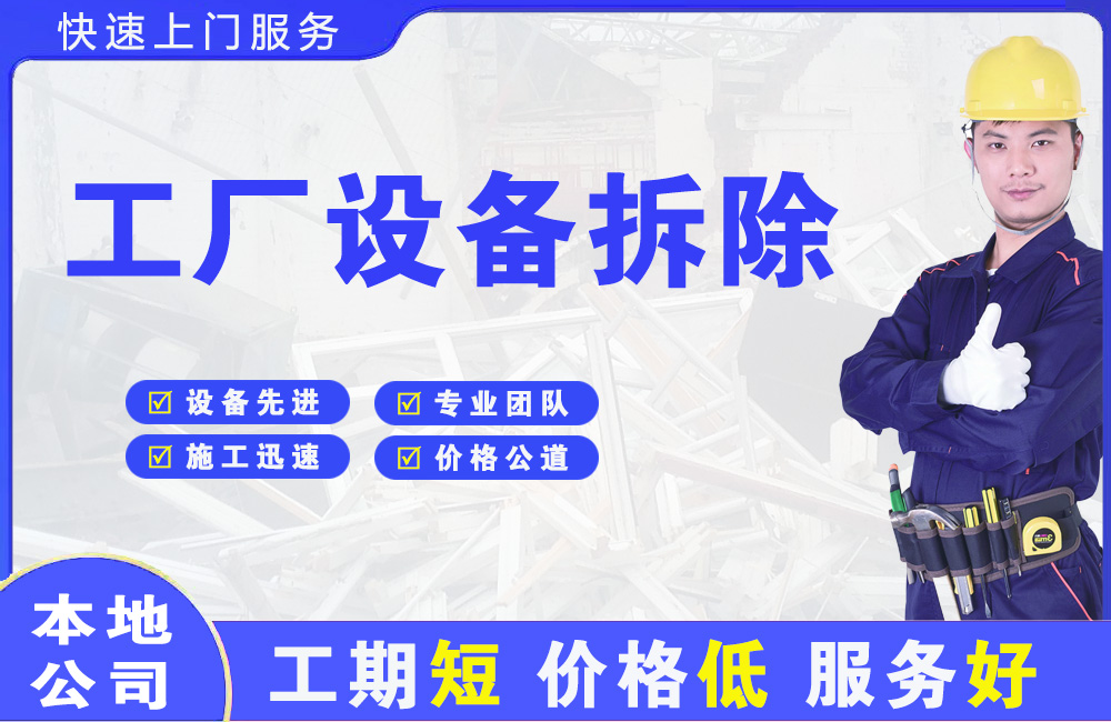 开江工厂设备拆除